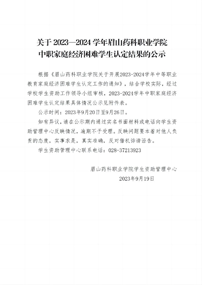 10关于2023—2024学年眉山药科职业学院中职家庭经济困难学生认定结果的公示20230919_01(1).jpg