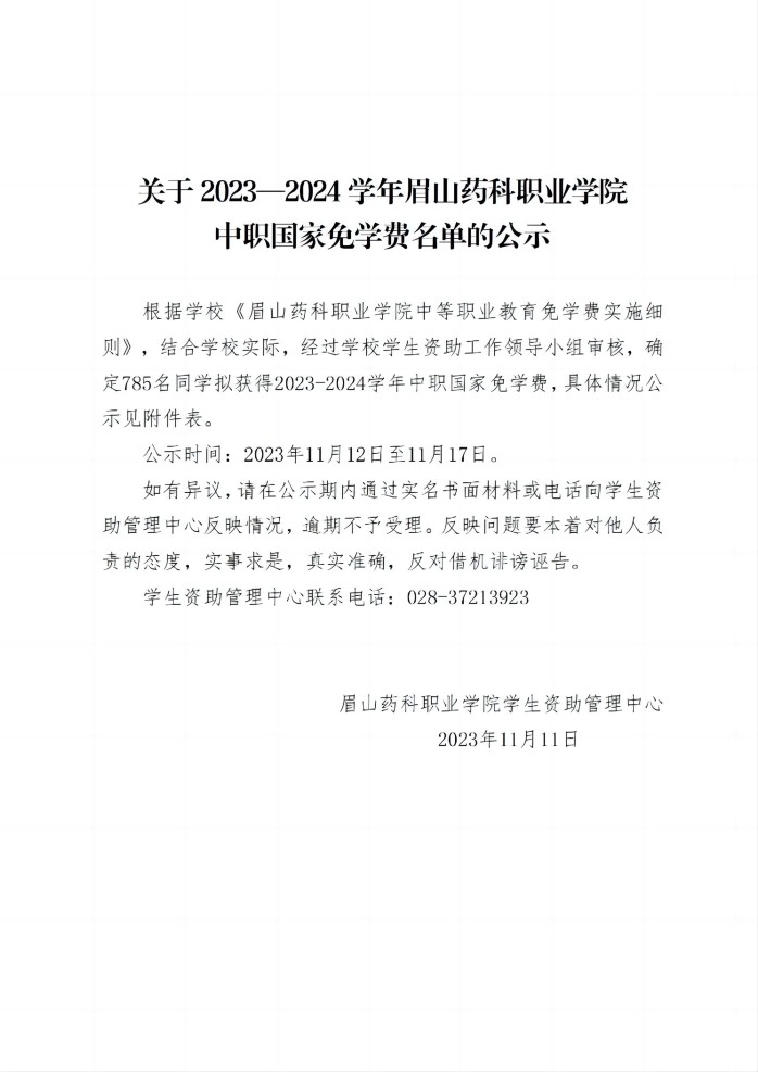 11关于2023—2024学年眉山药科职业学院中职国家免学费名单的公示20231111_01(1).jpg