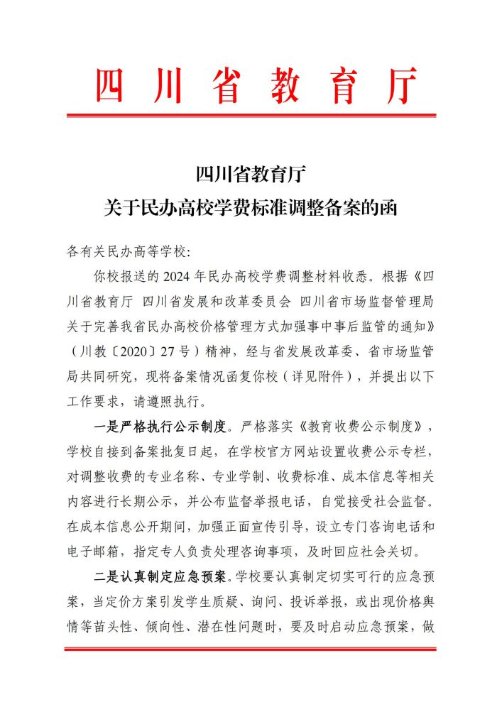 关于民办高校学费标准调整备案的函2024年（19个专业）_00.jpg