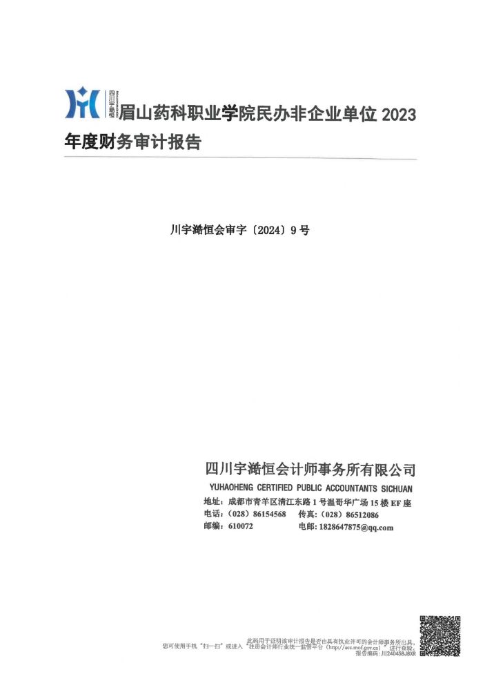 眉山药科职业学院2023年民非报告_00.jpg