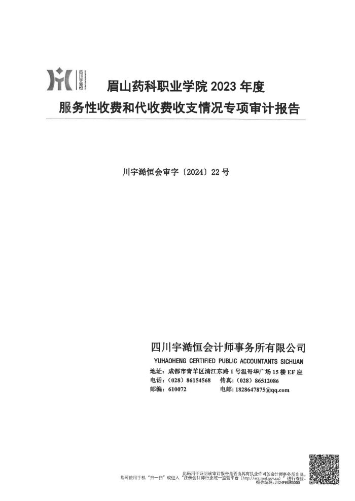 眉山药科职业学院2023年度服务性收费和代收费收支情况专项审计报告_00.jpg