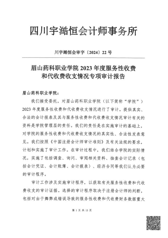 眉山药科职业学院2023年度服务性收费和代收费收支情况专项审计报告_01.jpg