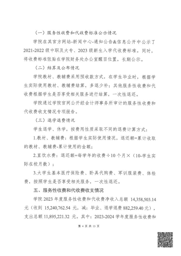 眉山药科职业学院2023年度服务性收费和代收费收支情况专项审计报告_04.jpg