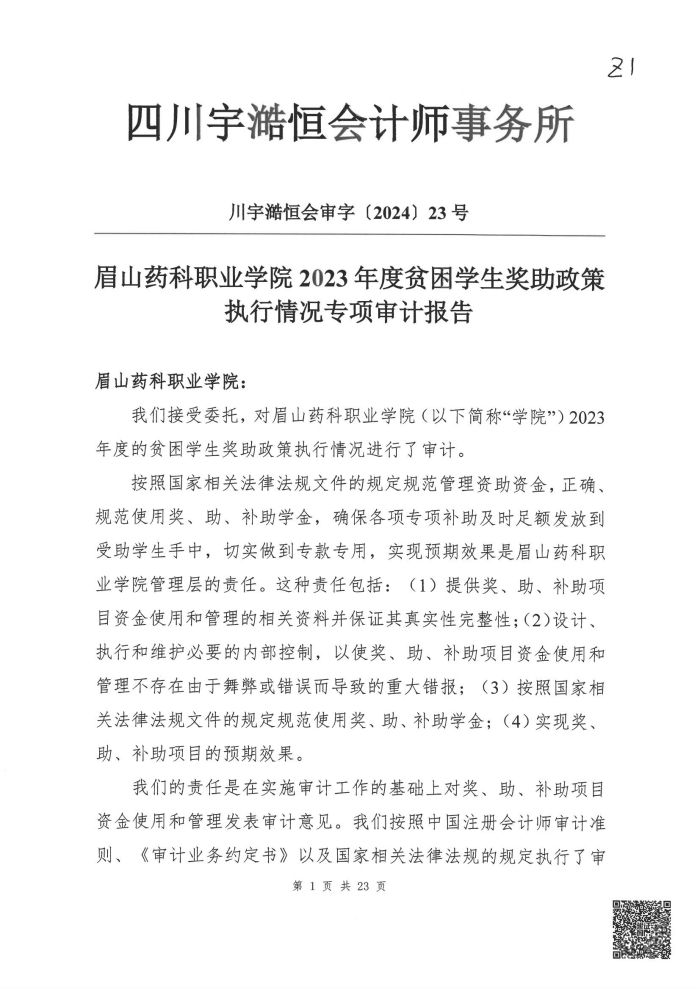 眉山药科职业学院2023年度贫困学生奖助政策执行情况专项审计报告_00.jpg