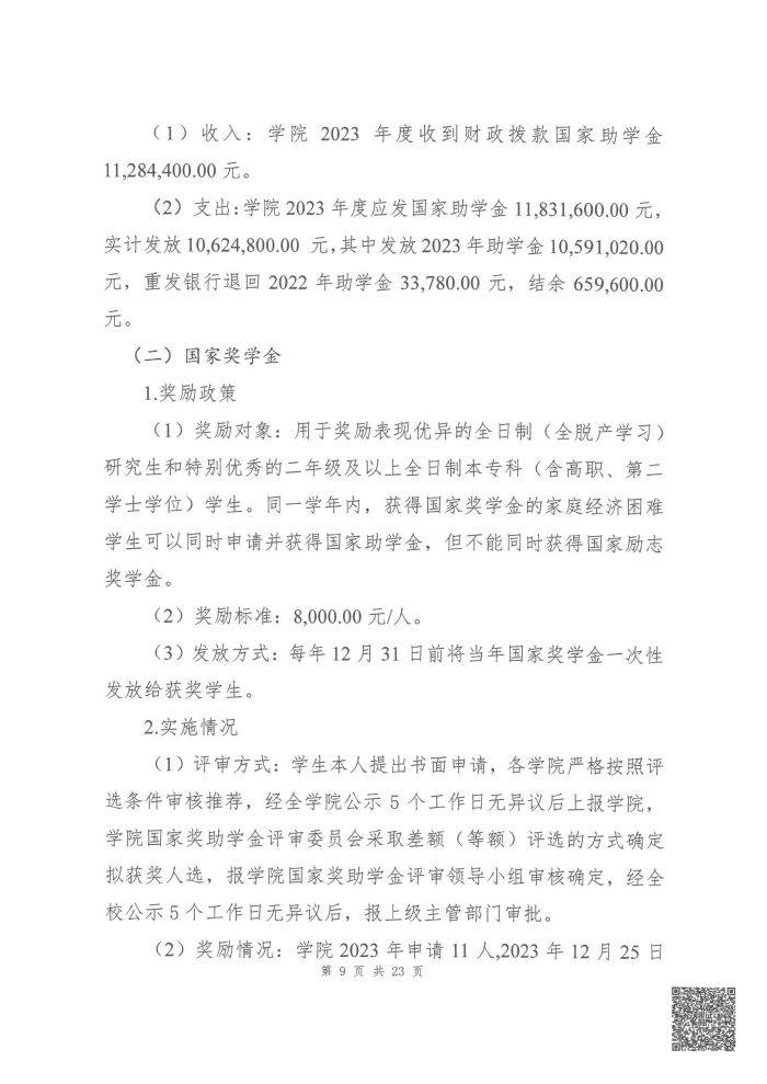 眉山药科职业学院2023年度贫困学生奖助政策执行情况专项审计报告_08.jpg