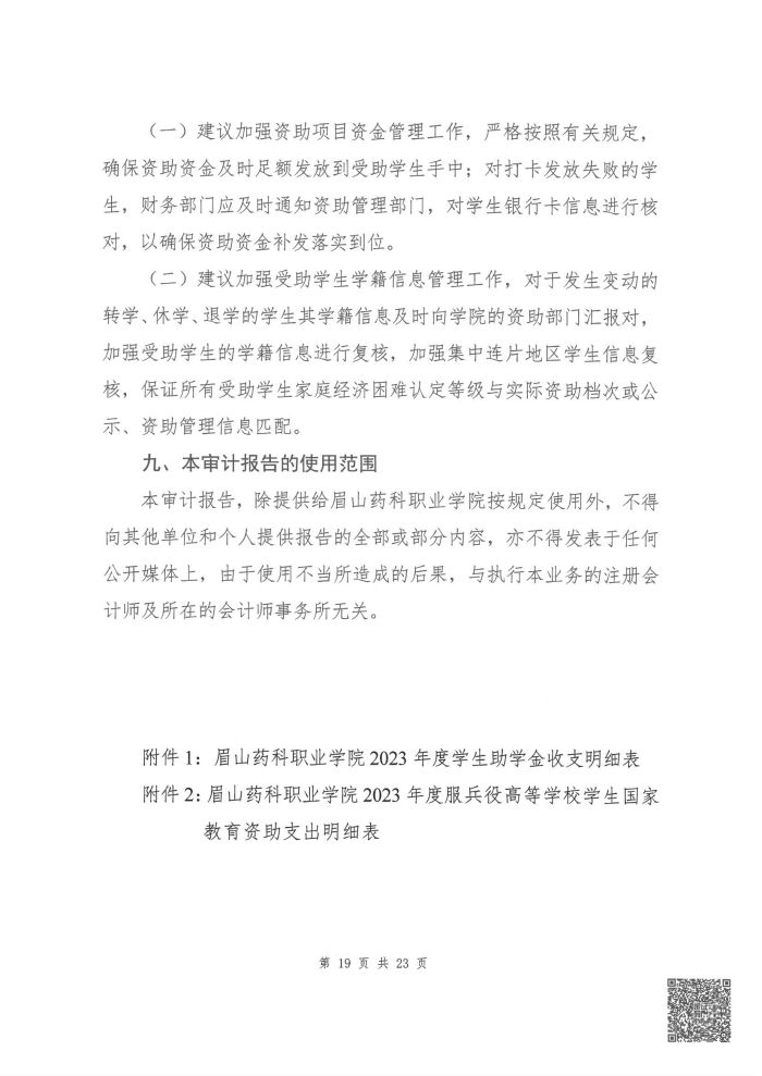 眉山药科职业学院2023年度贫困学生奖助政策执行情况专项审计报告_18.jpg