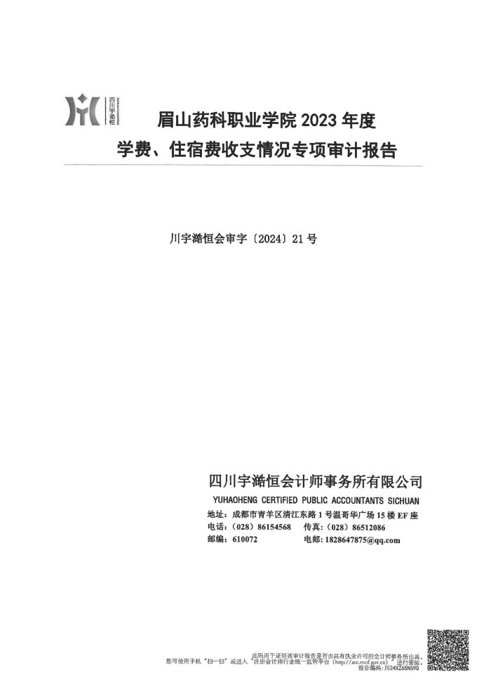 眉山药科职业学院2023年度学费、住宿费收支情况专项审计报告_00.jpg