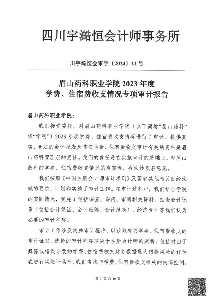 眉山药科职业学院2023年度学费、住宿费收支情况专项审计报告_01.jpg