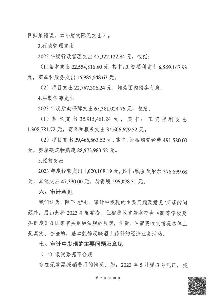 眉山药科职业学院2023年度学费、住宿费收支情况专项审计报告_07.jpg