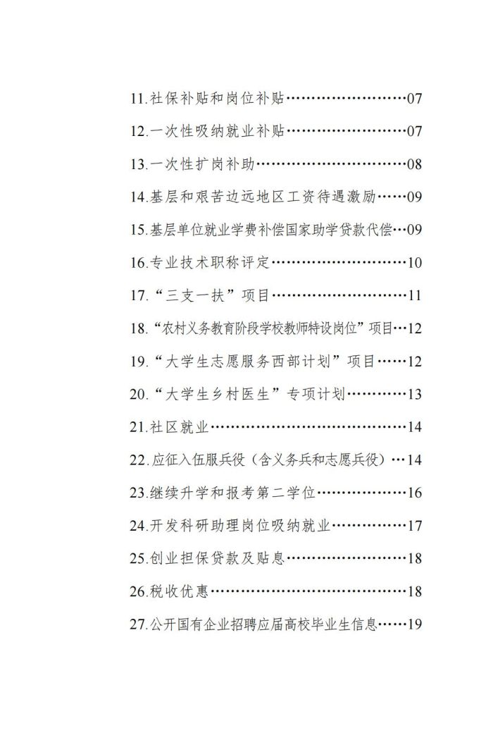 四川省大学生就业创业促进政策清单（2023年版）_03.jpg