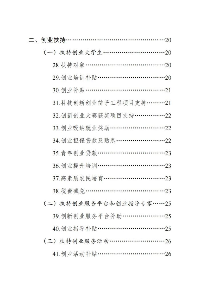 四川省大学生就业创业促进政策清单（2023年版）_04.jpg