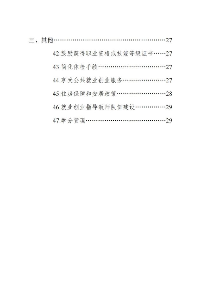 四川省大学生就业创业促进政策清单（2023年版）_05.jpg