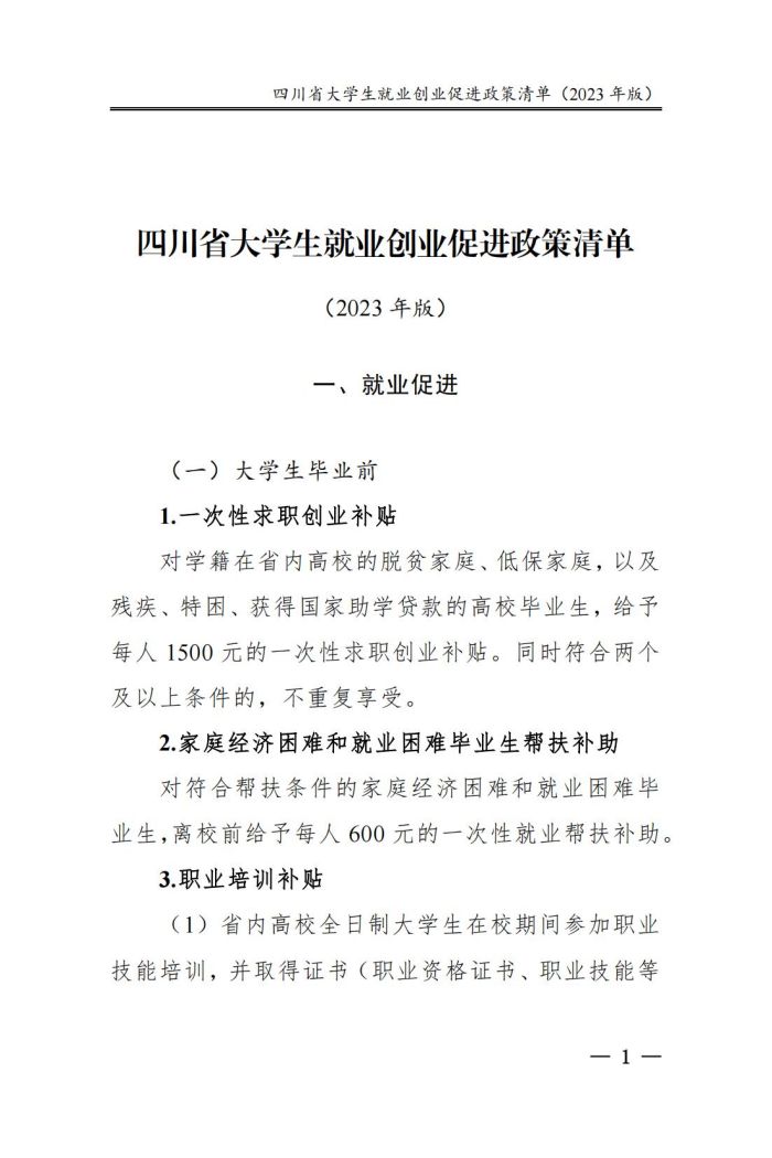 四川省大学生就业创业促进政策清单（2023年版）_06.jpg