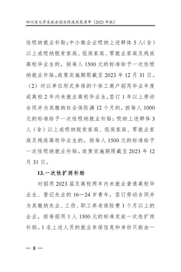 四川省大学生就业创业促进政策清单（2023年版）_13.jpg