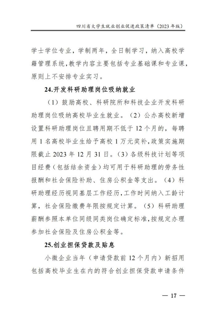 四川省大学生就业创业促进政策清单（2023年版）_22.jpg