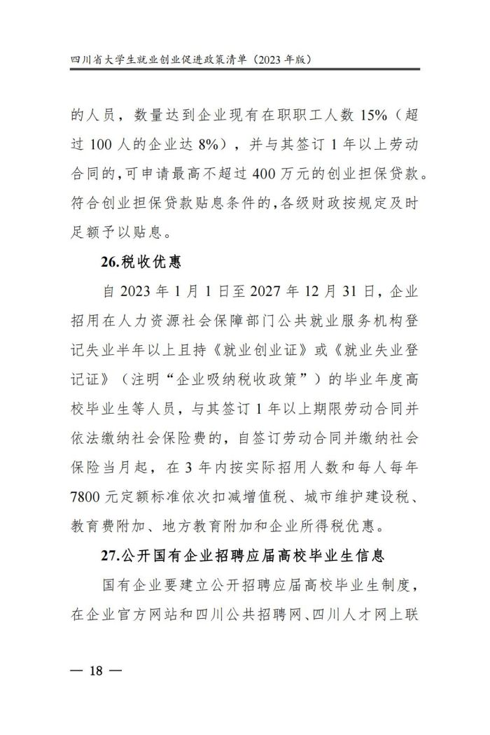 四川省大学生就业创业促进政策清单（2023年版）_23.jpg