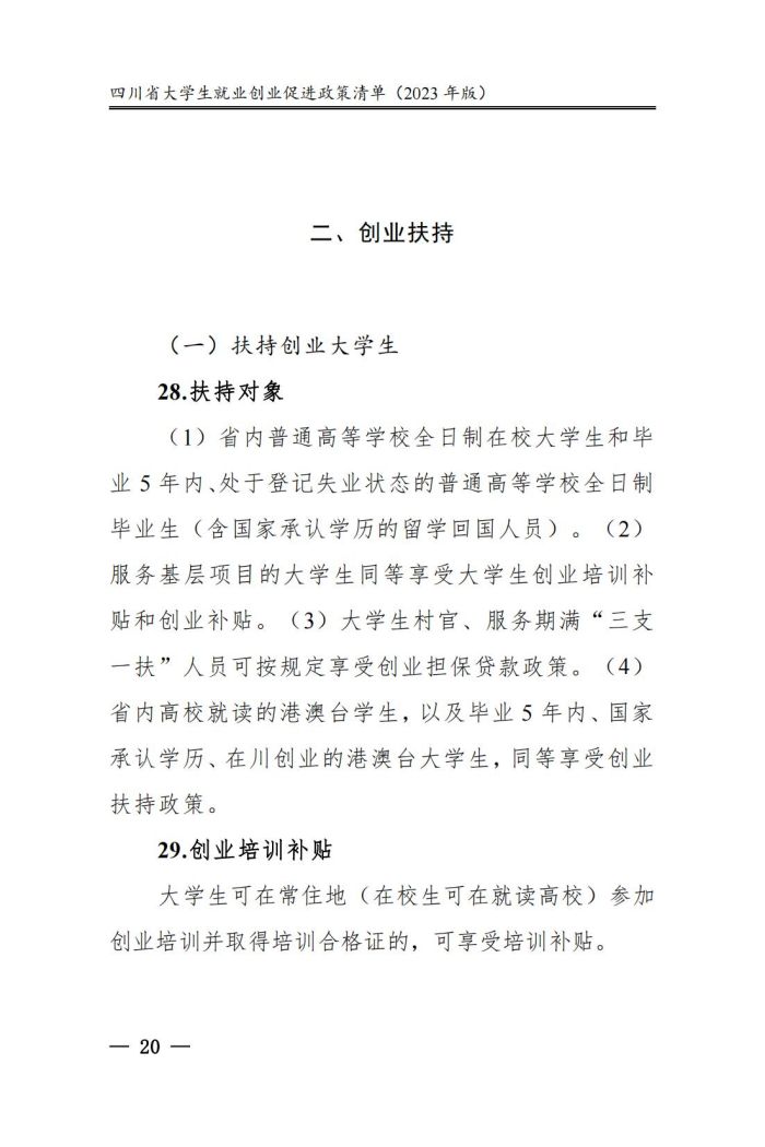 四川省大学生就业创业促进政策清单（2023年版）_25.jpg