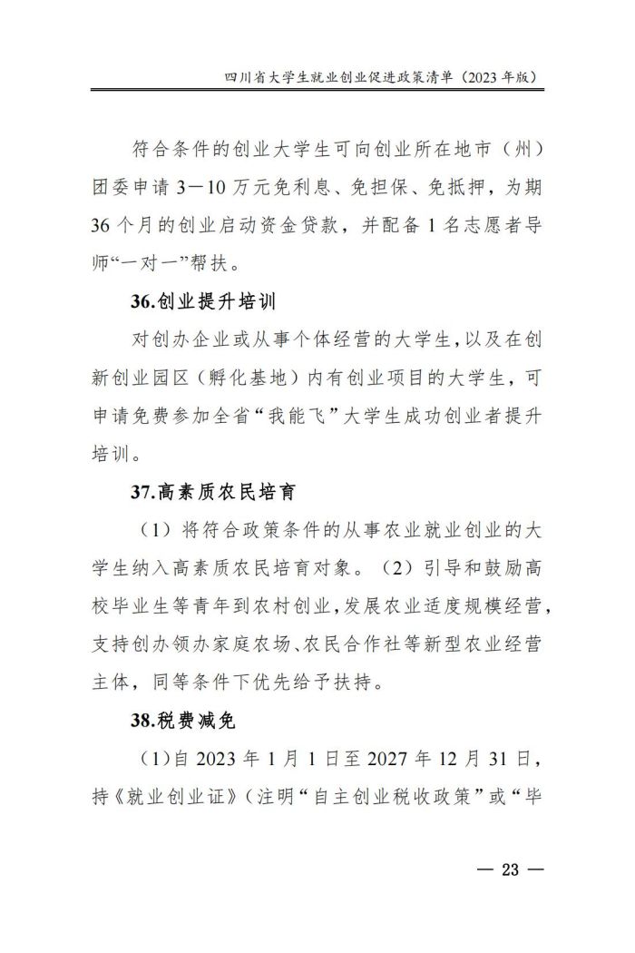 四川省大学生就业创业促进政策清单（2023年版）_28.jpg