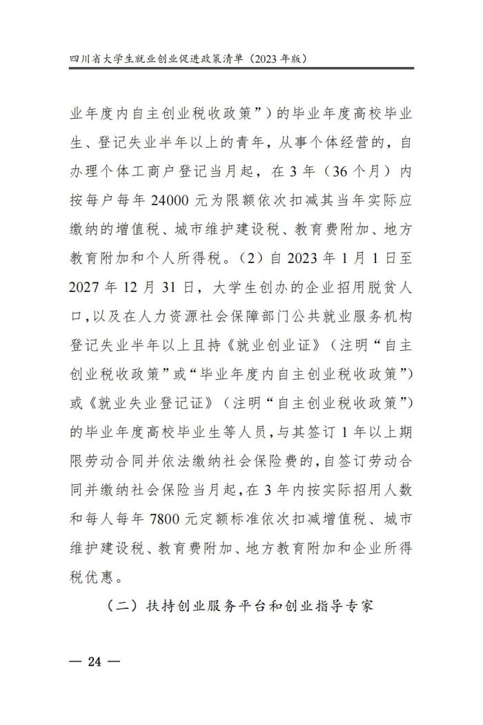 四川省大学生就业创业促进政策清单（2023年版）_29.jpg